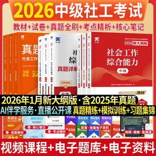 现货新大纲2026版天一官方社会工作者中级2026年教材真题试卷社工证初中高级考试教材社会工作实务综合能力政策法规全国工作师职业