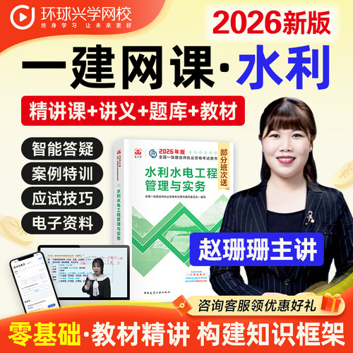 环球网校2026一级建造师网课件水利水电赵珊珊视频课件一建精讲