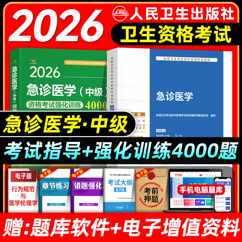 人卫版备考2026年急诊医学主治医师考试指导教材用书急诊医学中级全国卫生专业技术资格考试官方教材题库人民卫生出版社