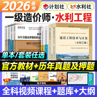 黄河水利出版社备考2026年一级造价师官方教材历年真题试卷水利专业全套注册造价工程师考试书习题集题库一造计量案例分析计价管理