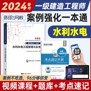 备考2024年一级建造师考试教材水利水电专业案例强化一本通一建水利工程管理与实务一级建造师案例分析历年真题试卷习题集题库2023