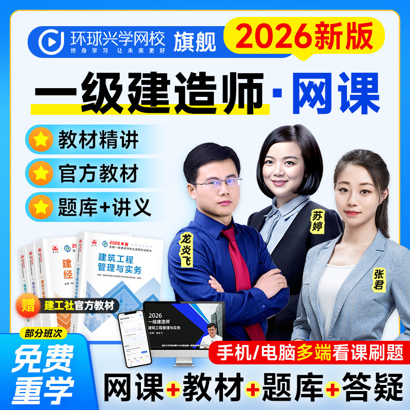 环球网校2026年一级建造师网课视频一建工程经济法规项目管理建筑市政机电市政公路水利实务教材考试用书张君龙炎飞苏婷李莹安国庆