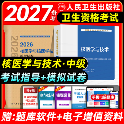 人卫版备考2027核医学主治医师与核医学技术主管技师考试指导教材书模拟试卷核医学与技术中级题库全国卫生专业技术资格2026