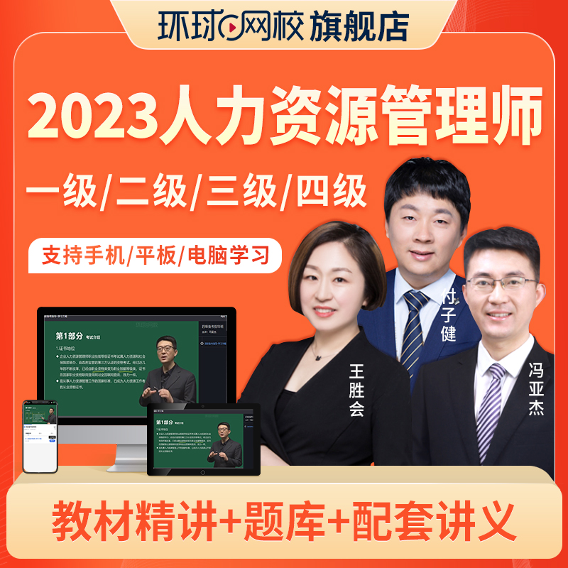 环球网校2024年四级三级二级一级企业人力资源管理师培训课程课件