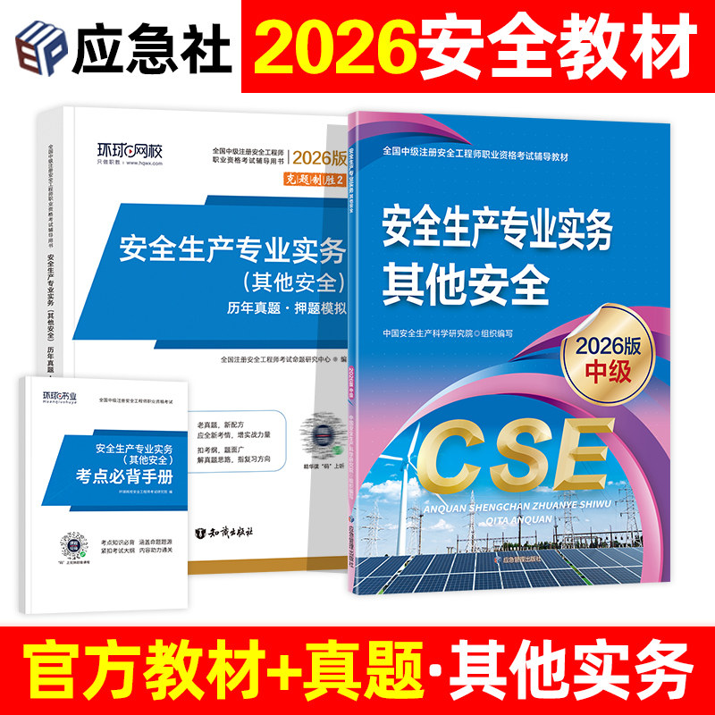 应急管理出版社官方2026年注册安全师工程师教材专业实务其他中级注安师考试用书课本历年真题试卷题库习题集生产技术基础法律法规