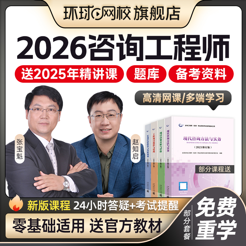 环球网校2026年注册咨询工程师网课课程投资教材视频课件咨询2025