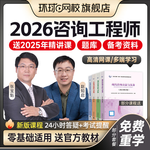 环球网校2026年注册咨询工程师网课课程投资教材视频课件咨询2025