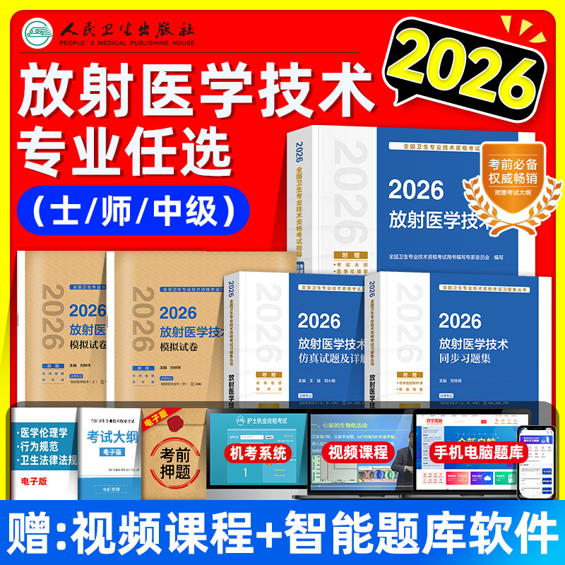 人卫版2026放射医学技术士师中级考试指导教材书同步习题集仿真试题卫生专业考试题库初级放射影像技术士师主管医技历年真题模拟卷
