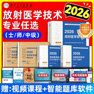 人卫版2026放射医学技术士师中级考试指导教材书同步习题集仿真试题卫生专业考试题库初级放射影像技术士师主管医技历年真题模拟卷