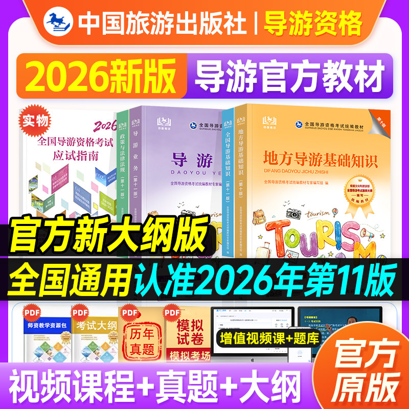现货2026年全国导游证资格考试教材地方导游基础知识政策法律法规业务第十一版官方导游资格证考试教材题库服务能力中国旅游出版社