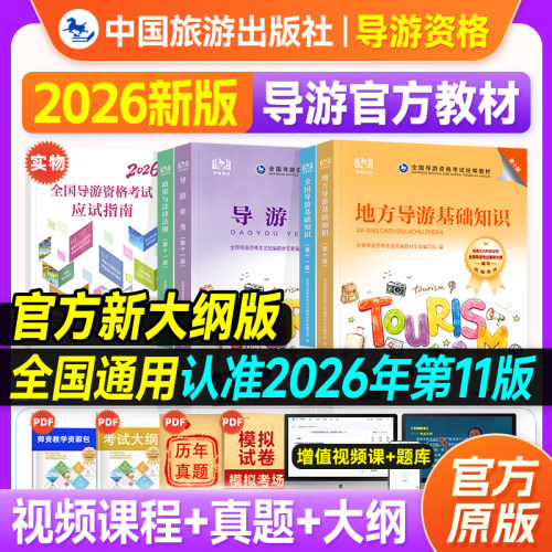 现货】全国导游证资格考试教材2026地方导游基础知识政策法律法规业务第十一版官方导游资格证考试教材题库服务能力中国旅游出版社