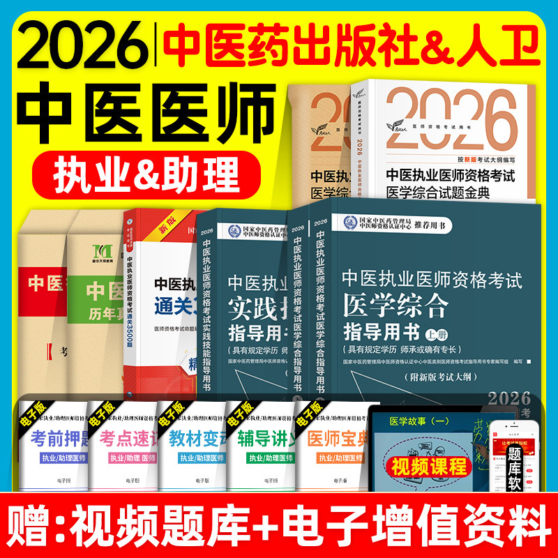 中医药2026中医执业及助理医师资格证考试医学综合实践技能指导用书教材试题金典冲刺模考历年真题冲刺模拟试卷题库职业师承确有专
