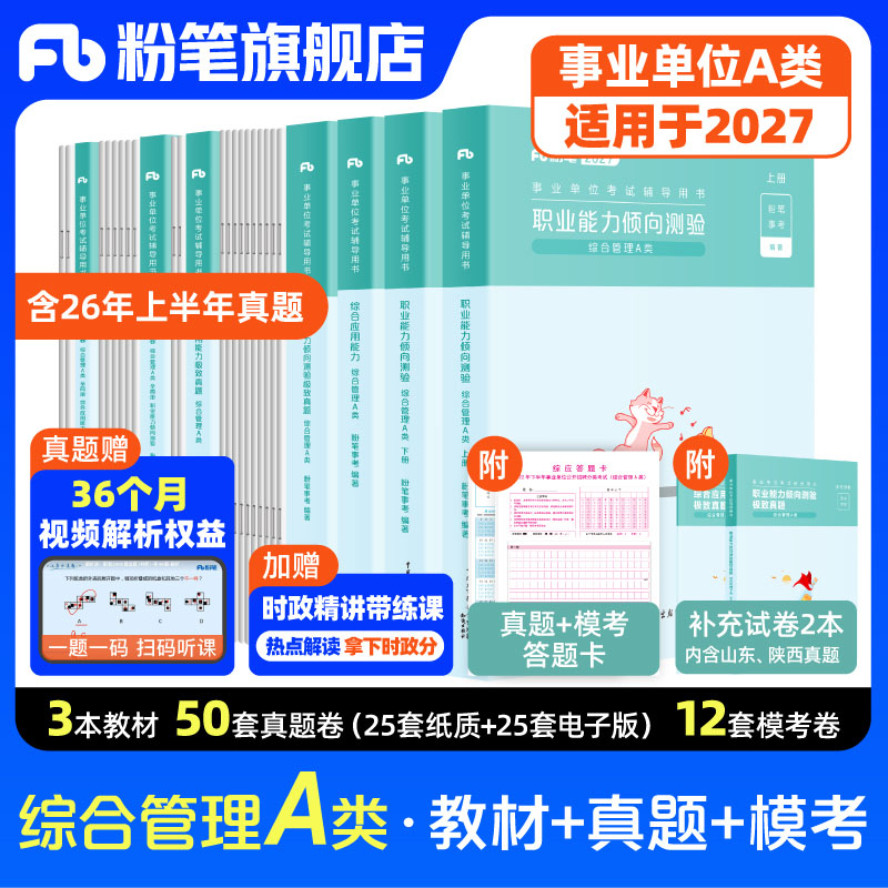 粉笔事业编2027事业单位A类新大纲教材职业能力倾向测验综合应用能力综合管理a类真题模拟卷联考云南贵州陕西吉林甘肃云南江广西