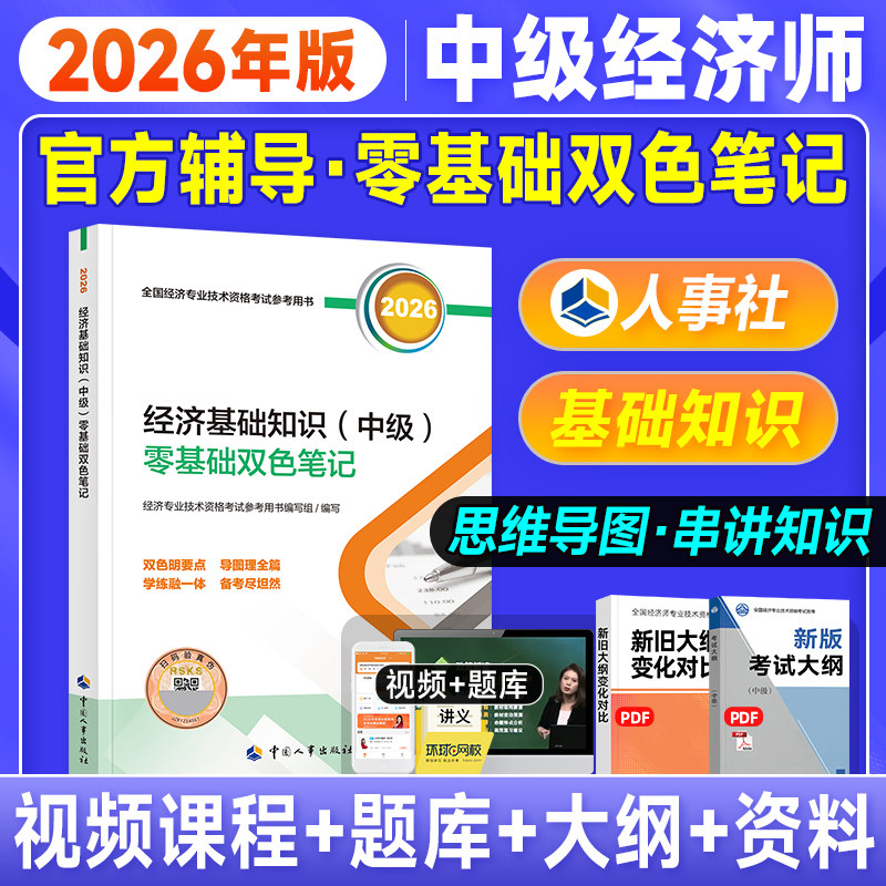 备考2026年中级经济师笔记基础图片