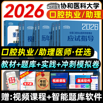 协和2026年口腔执业医师资格证考试应试题库与解析预测模拟押题试卷口腔职业助理医师考试教材历年真题可搭人卫版试题金典冲刺模考