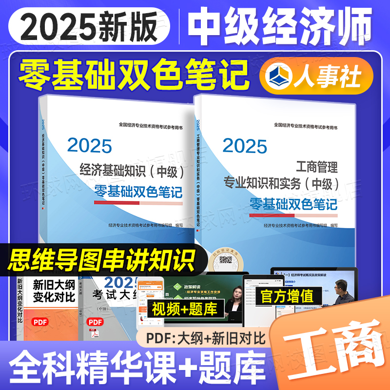 备考2025年中级经济师双色笔记