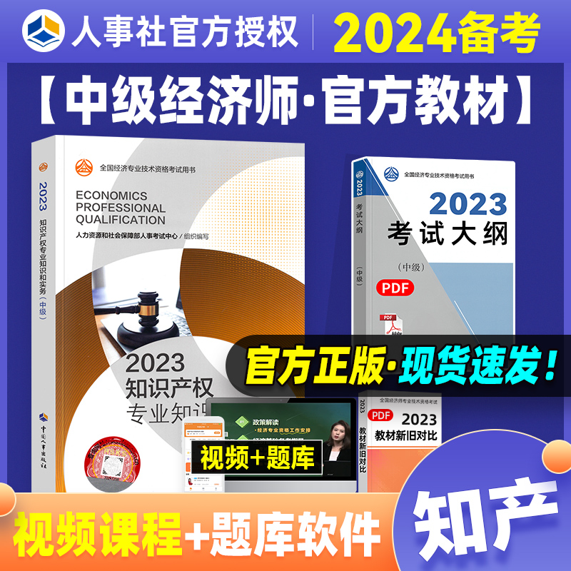 官方备考2024年中级经济师考试知识产权专业知识与实务2023年版全国经济专业技术资格考试用书可搭经济基础知识中国人事出版社-封面