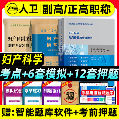 人卫版备考2026年妇产科学副主任医师考试书考点精要与全真模拟正高副高职称高级卫生专业资格考试教材指导题库习题集试卷人民卫生