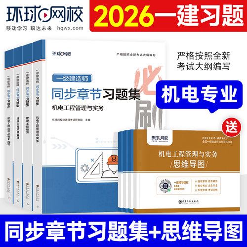 环球网校2026年一建习题集机电