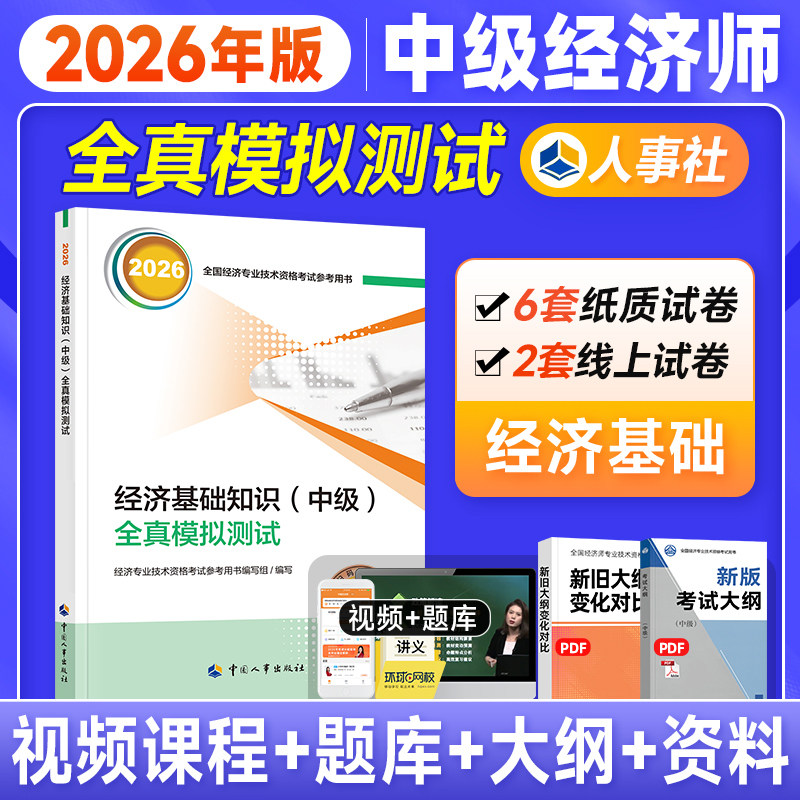 备考2026中级经济师模拟试卷基础图片