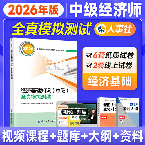 备考2026中级经济师模拟试卷基础