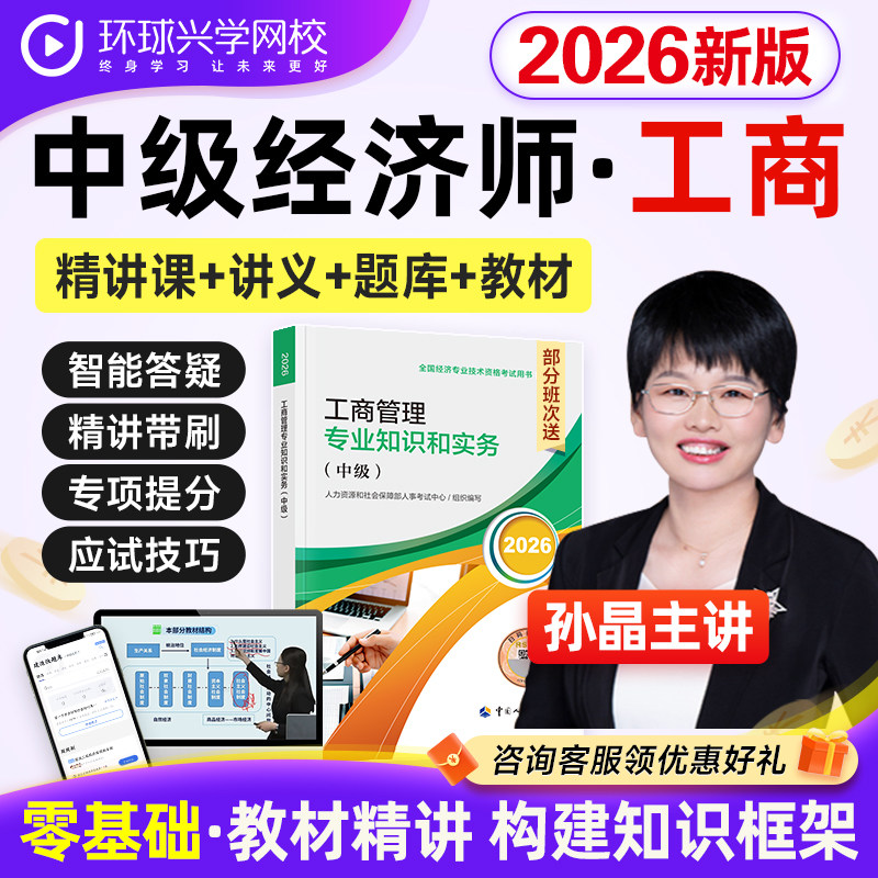 环球网校2026中级经济师工商管理课程视频教材题网课件孙晶刘艳霞图片