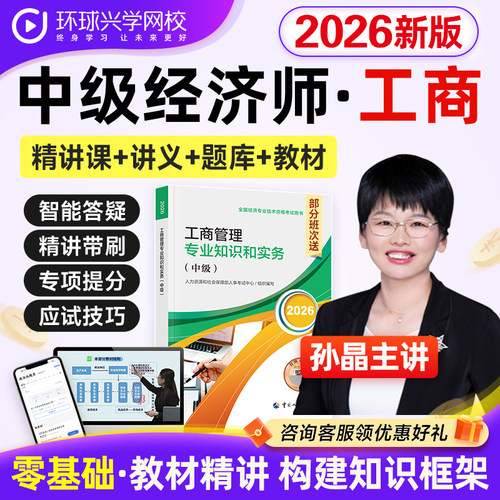 环球网校2026中级经济师工商管理课程视频教材题网课件孙晶刘艳霞