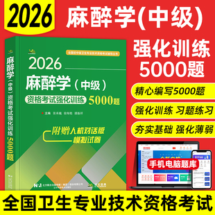 2026麻醉科主治医师考试强化训练5000题麻醉学中级全国卫生专业技术资格考试题库指导教材书同步习题集与全真模拟试卷拂石2025