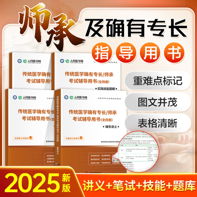 人民医学网2026中医师承和确有专长考试教材全套辅导讲义同步习题实践技能图解考前三套卷中医执业资格证考试跟师笔记传统医学2025
