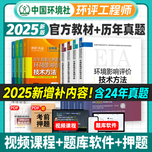 官方2025环评工程师教材历年真题试卷全套环境社2025年环评师全国注册环境影响评价师职业资格考试用书押题模拟注册环境师习题集