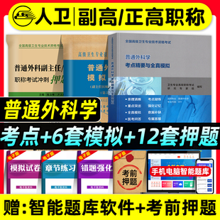 人卫版备考2026年普通外科学副主任医师考试书考点精要与全真模拟正高副高职称高级卫生专业资格考试指导教材题库人民卫生出版社