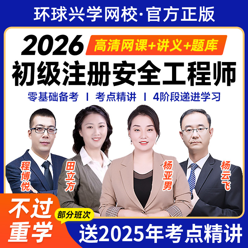 环球兴学网校2026年初级注册安全师工程师网课注安视频课浙江广东