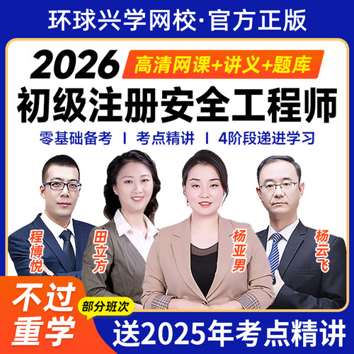 环球兴学网校2026年初级注册安全师工程师网课注安视频课浙江广东