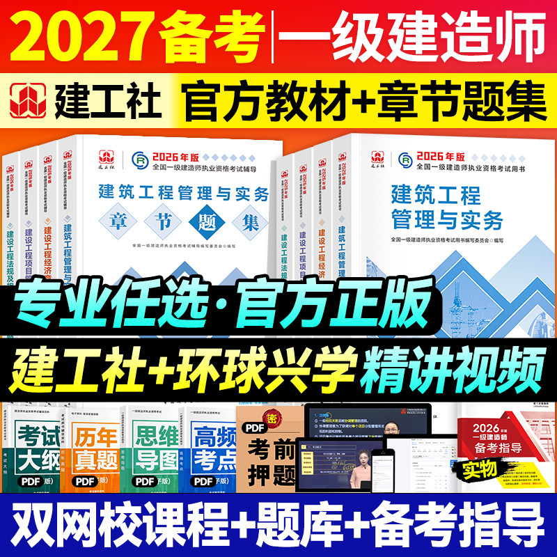 官方2026年一建教材章节题集全套建工社版一级建造师考试书历年真题试卷同步习题集建筑机电市政水利水电公路通信港航民航矿业铁路