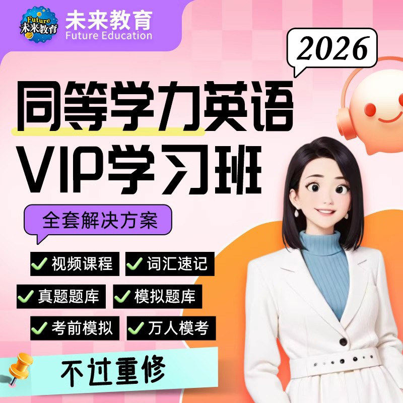 未来教育2026年同等学力申硕英语VIP学习班申硕英语视频网课题库