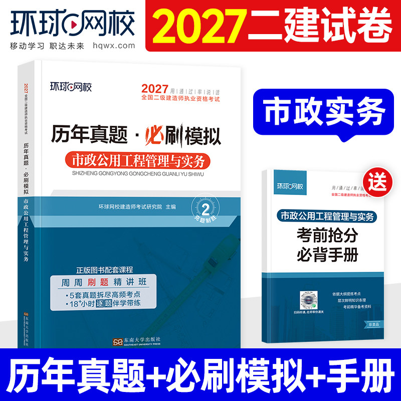 环球网校2027年二级建造师教材历年真题试卷押题模拟市政公用工程管理与实务全国二建考试书专业必刷题章节习题集题库建设施工法规