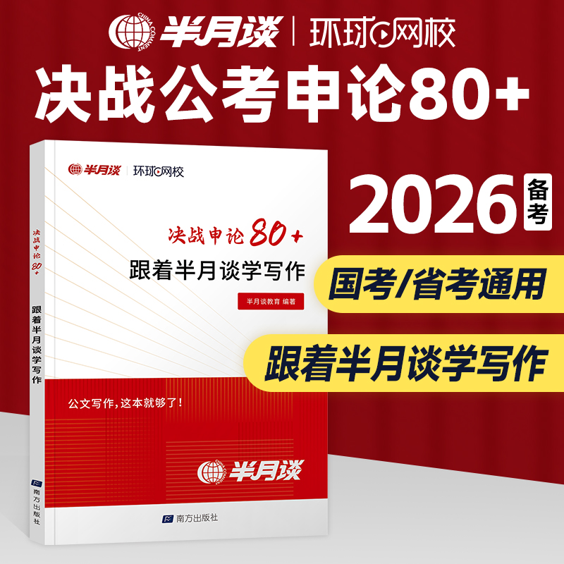 半月谈备考2026公考决战申论80+