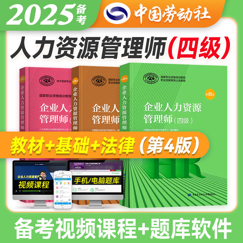 第四版 官方备考2025年企业人力资源管理师四级教材+法律手册+基础知识3本套 国家职业资格培训教程hr人力资源师4级考试用书