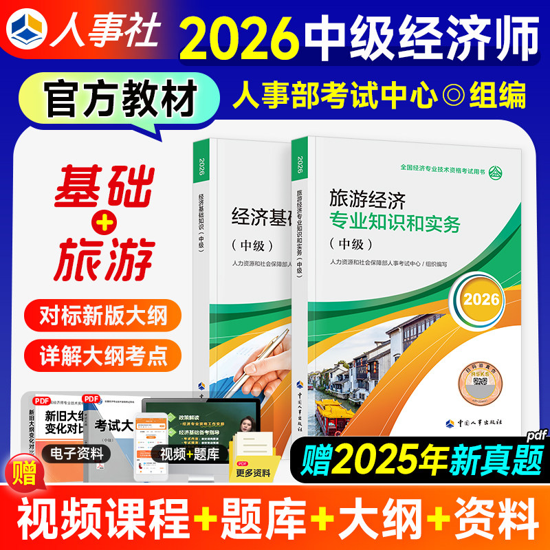 备考2026年中级经济师教材旅游图片