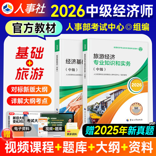 备考2026年中级经济师教材旅游