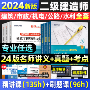 二建建筑2024年教材历年真题试卷二级建造师考试书实务市政机电公路水利水电全套书本习题集刷题环球网校官方名师讲义书籍建材题库