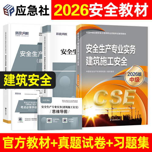 应急社官方教材建筑施工安全