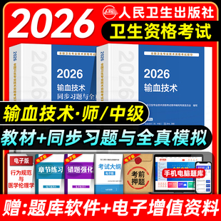 人卫版2026输血技术师中级考试指导教材书同步习题集初级师主管技师全国卫生专业技术资格考试练习题库人民卫生出版社历年真题押题