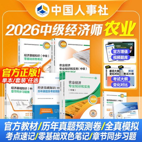 备考2026中级经济师教材试卷农业