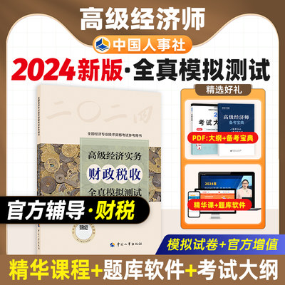 新版官方预售2024年高级经济师