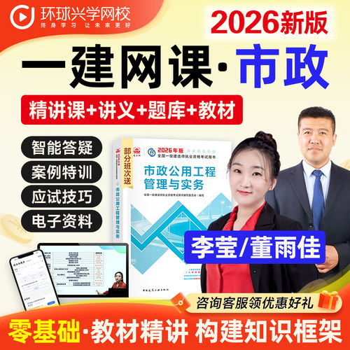 环球网校2026年一建市政网课件李莹一级建造师视频课程教材董雨佳