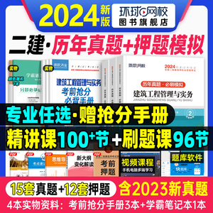 环球网校2024年二建建筑教材历年真题试卷必刷题二级建造师考试书市政机电公路水利水电土建房实务押题章节习题集题库施工管理法规