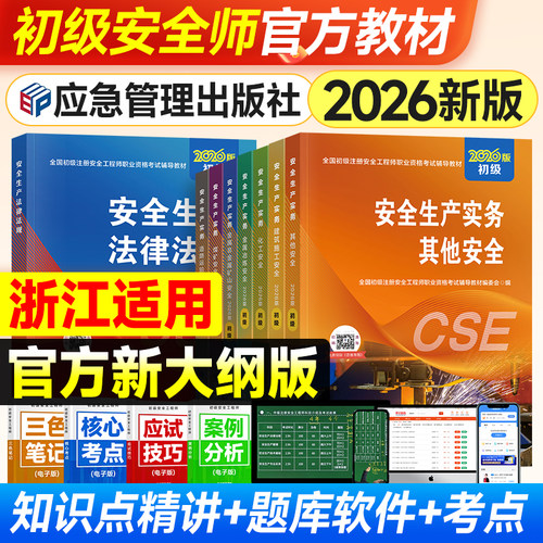 官方2026初级安全师教材浙江适用