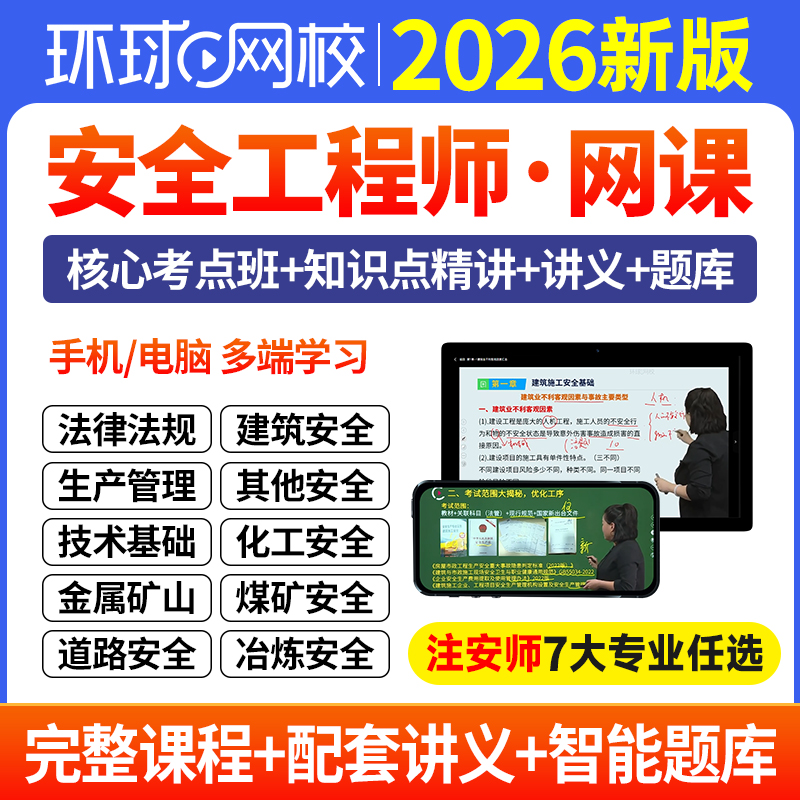 环球网校2026年注册中级安全师工程师视频网课精华班注安师课件