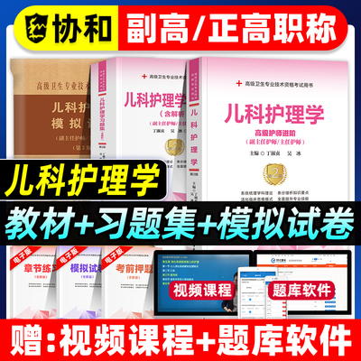 协和备考2026年儿科护理学副主任护师考试教材书习题集模拟试卷正高副高职称高级卫生专业技术资格考试练习题库可搭人民卫生出版社